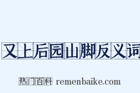 又上后园山脚反义词是什么意思的图片